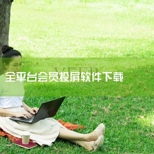 短视频一键搬运v1.5.3会员解锁版多平台支持影视类应用为最新官方版本,适用于安卓手机系统。应用聚合全网丰富视频内容,热门新片、经典老片、热播剧集一应俱全,更新速度快。播放支持倍速、投屏、字幕加载等实,