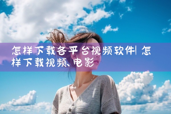 怎样下载各平台视频软件