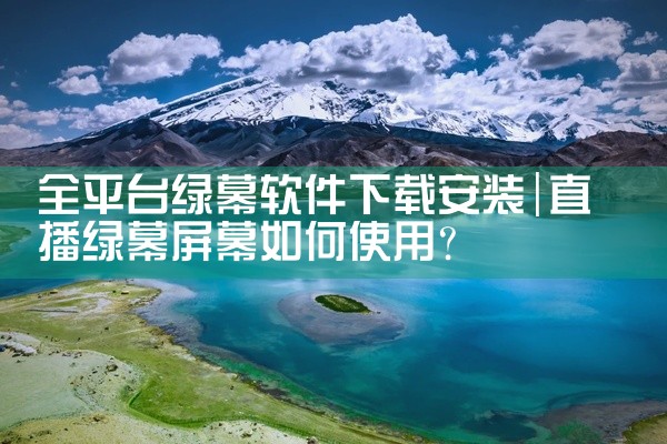 全平台绿幕软件下载安装