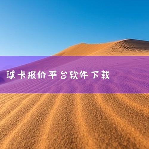 球星卡交易软件有不少，但真正完全免费的相对较少。不过，有一些软件可以提供一定程度上免费的球星卡交易功能。一、闲鱼：这是一款非常知名的二手交易平台。在这里，有众多卖家会挂出自己的球星卡进行交易。它的优势|