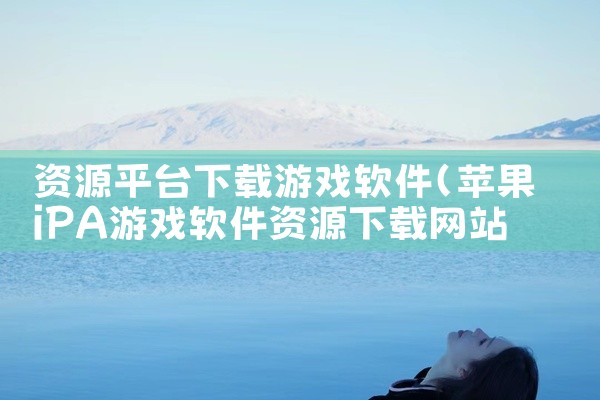 资源平台下载游戏软件