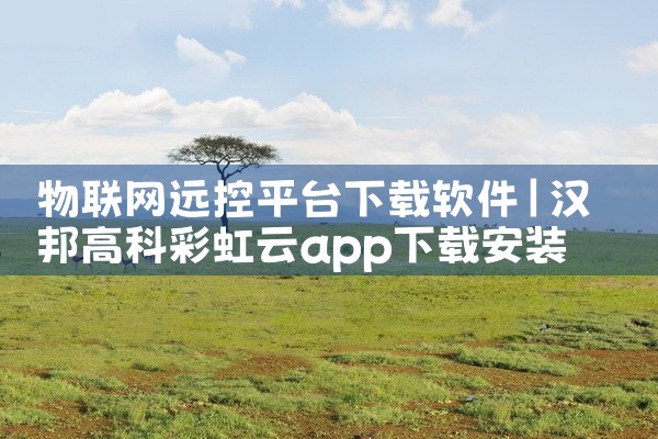 物联网远控平台下载软件