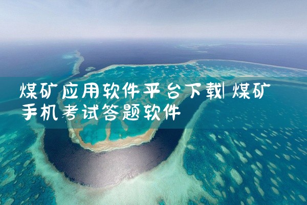煤矿应用软件平台下载