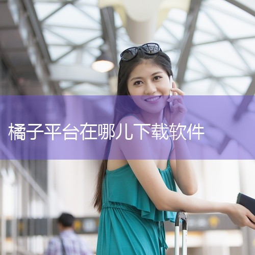 选择下载版本：在Origin官网首页，左侧点击“下载”按钮，选择适合Windows系统的版本进行下载。等待下载完成...|