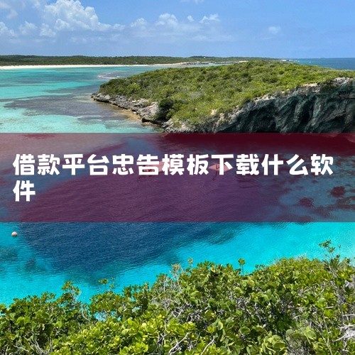四、预防建议核实借贷平台资质通过官方渠道（如应用商店、平台官网）下载金融类APP，避免点击短信链接或陌生广告。借款前查询平台是否持有银保监会颁发的金融牌照，警惕“无资质、高利息、强制下款”的三无平台。|