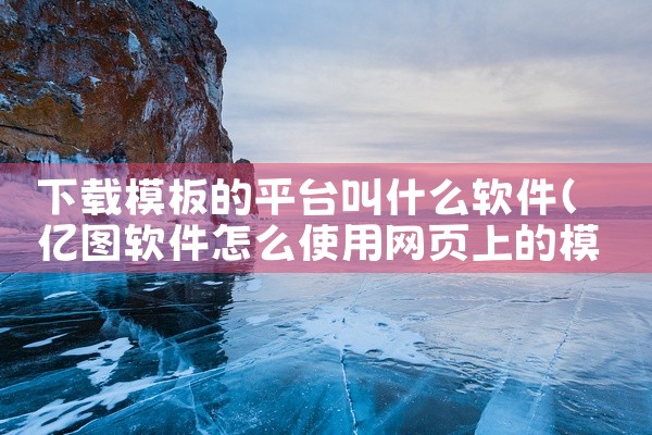 下载模板的平台叫什么软件