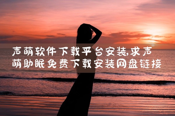 声萌软件下载平台安装