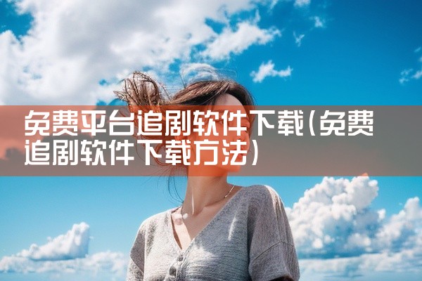 免费平台追剧软件下载