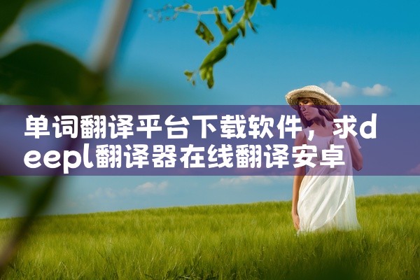 单词翻译平台下载软件