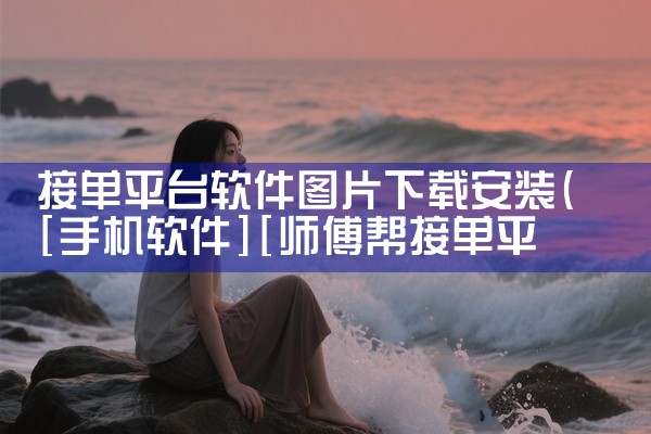接单平台软件图片下载安装