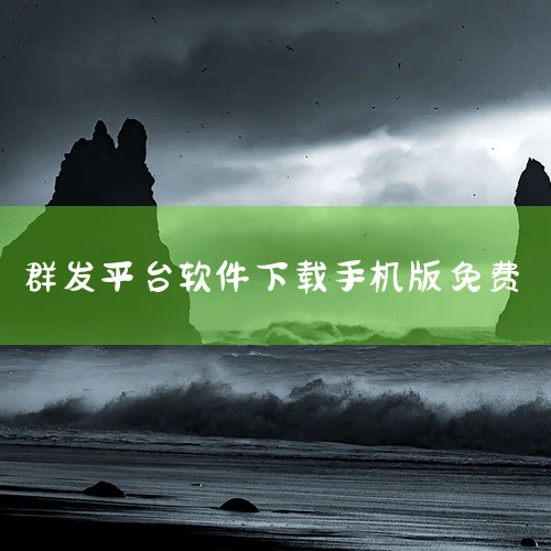 消息群发助手 APP 最新版是一款运行于安卓平台的应用软件类应用软件。核心功能聚焦于应用软件相关操作,提供便捷的数字化解决方案。产品设计注重操作便捷性与功能实用性,界面简洁直观,上手门槛较低。主要适用,