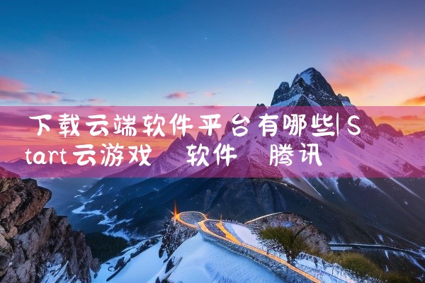 下载云端软件平台有哪些