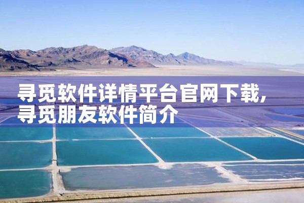 寻觅软件详情平台官网下载