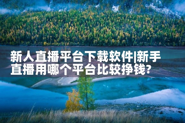 新人直播平台下载软件