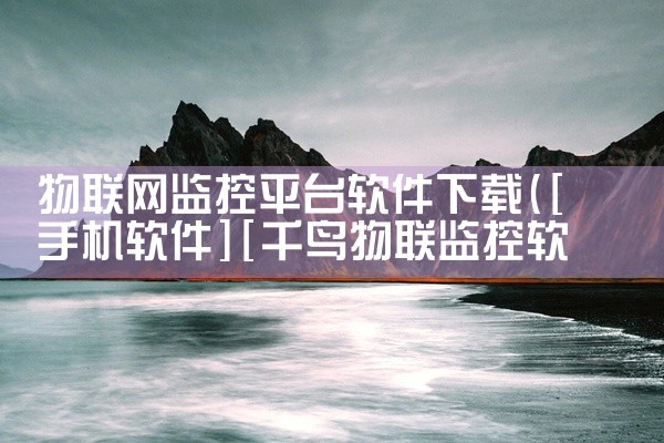 物联网监控平台软件下载