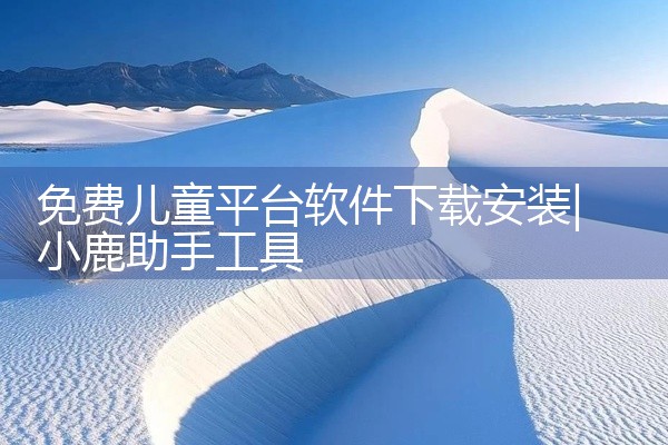 免费儿童平台软件下载安装