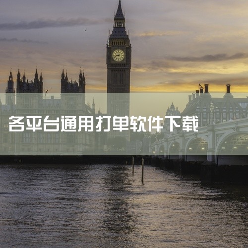抖音电子面单软件可以通过以下步骤进行下载：访问官方或可信下载渠道：首先，您需要找到一个官方或可信的下载渠道来获取抖音电子面单软件的安装包。为了确保软件的安全性和稳定性，建议直接从抖音官方或其合作伙伴的|