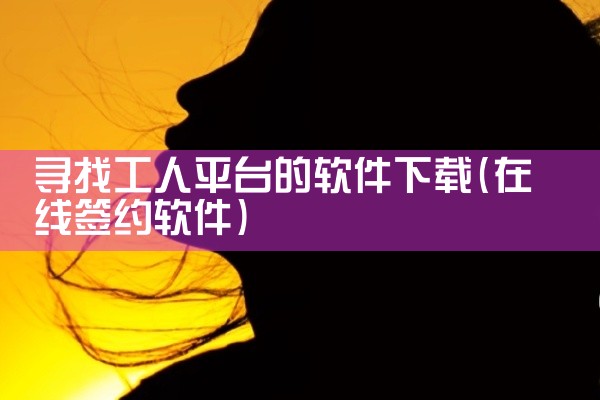 寻找工人平台的软件下载