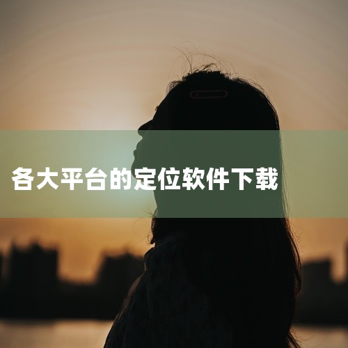 可以下载《车辆定位》《定位查找》《滴滴出行》《北斗导航》、汽车在线、百度地图、高德地图、车辆定位APP以及各品牌对应APP来知道自己的车在什么位置。《车辆定位》应用：这是一款无需安装辅助定位工具，也不,