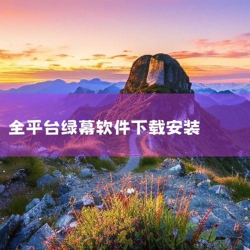 使用直播绿幕屏幕需通过抖音直播伴侣软件实现，具体步骤如下：下载安装软件在电脑端浏览器中搜索“抖音直播伴侣官网”，进入官网后下载适用于Windows系统的客户端（苹果电脑暂不支持）。下载完成后，将软件安|
