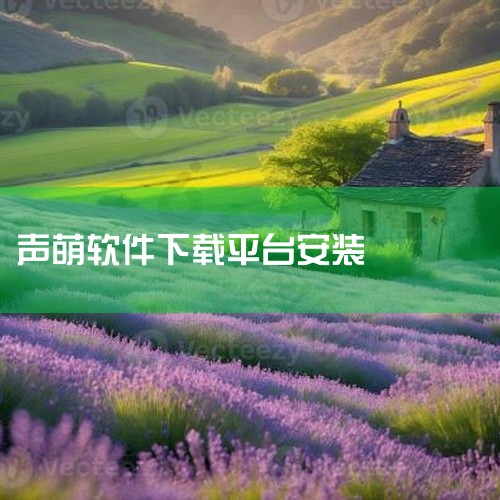 https://pan.baidu.com/s/1vclFmDk4OoBS68ag2zmHXw?pwd=8888声萌助眠是一款手机端应用程序,提供助眠音效,提升睡眠质量。软件功能实用,界面简洁,运行稳,