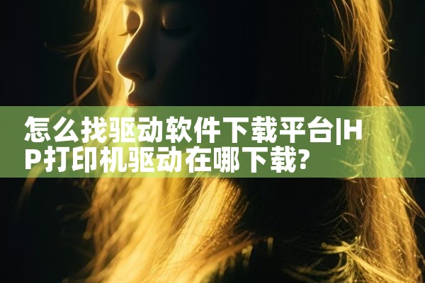 怎么找驱动软件下载平台