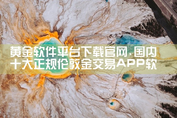 黄金软件平台下载官网