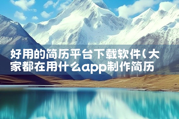 好用的简历平台下载软件
