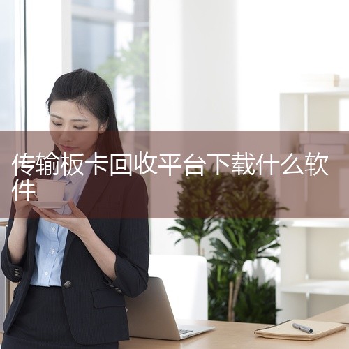 回收软件app有《废品大全》、《废品上门拉》、《网优回收》、《废品通》、《回收商网》、《爱回收》、《小朋废品》、《爱废料网》、转转、嗨回收、拍拍鲸置、回收宝、速回收、小黄狗、虎哥、派派回收、白鲸鱼旧衣|