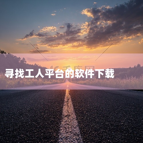 蚂蚁找零工是一款专注于为用户提供各类零工信息的平台，你可以通过以下常见方式下载：一、安卓系统1. 应用宝：打开手机中的应用宝应用。在应用宝的搜索栏输入“蚂蚁找零工”，然后在搜索结果中找到该应用程序，点|