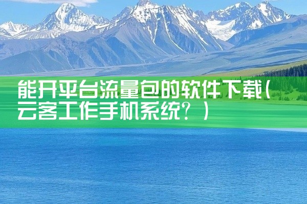 能开平台流量包的软件下载