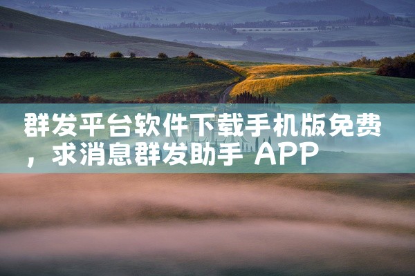 群发平台软件下载手机版免费