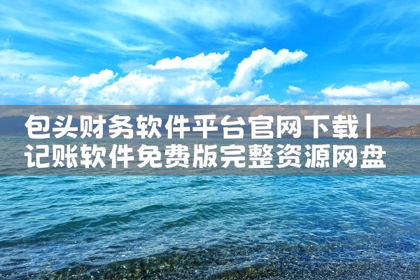包头财务软件平台官网下载