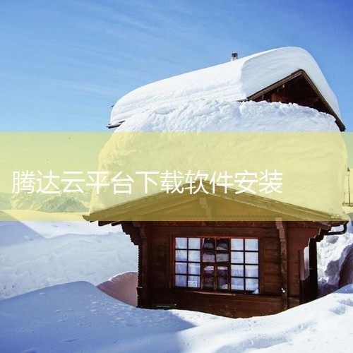 大谷云监控appv8.2的安装步骤如下：一、确认设备支持1. 大谷云监控appv8.2通常适用于特定的操作系统版本，首先要确保你的手机或其他设备运行的系统版本符合该app的要求。一般来说，可能需要安卓,