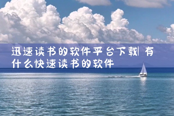 迅速读书的软件平台下载