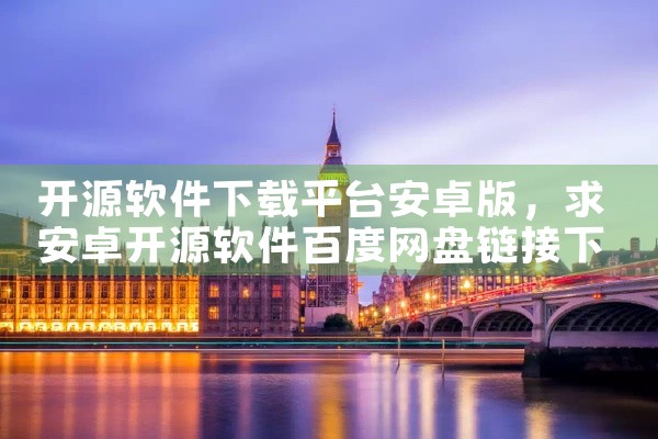 开源软件下载平台安卓版