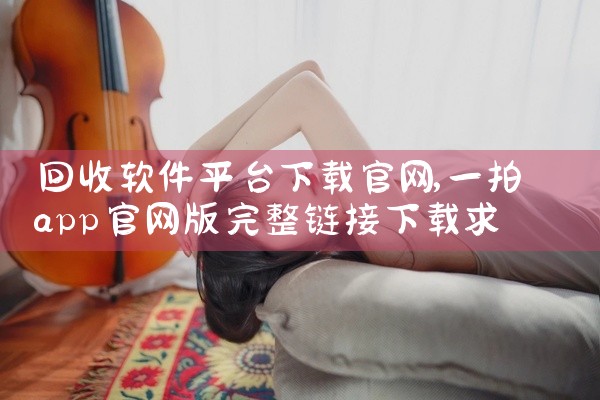 回收软件平台下载官网