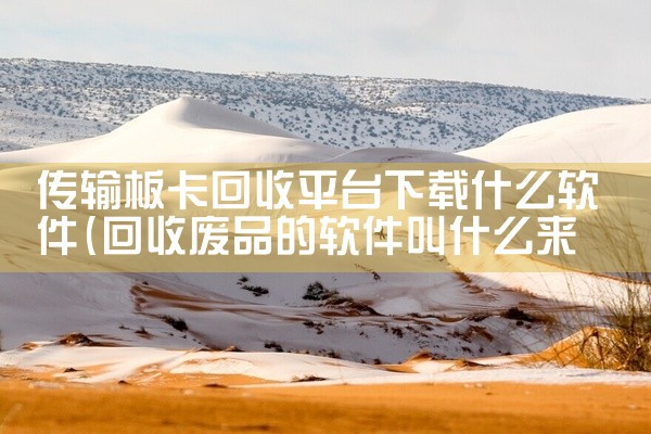传输板卡回收平台下载什么软件