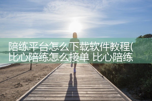 陪练平台怎么下载软件教程