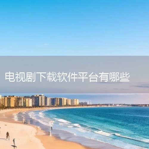 以下软件在下载或观看电视剧时没有广告：追影随行/荐片影视、花儿影视、大师兄影视播放器、雨林影视、七月影视、小溪影视、飞马影院、小柠檬追剧、freeok追剧、兔米追剧、追剧达人、若惜追剧、追剧os、小园,