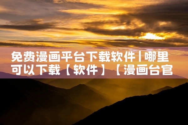 免费漫画平台下载软件