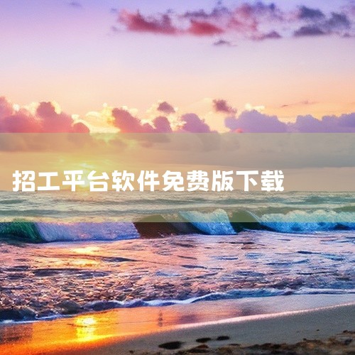 https://pan.baidu.com/s/1iuqdU25Z_crxO8G5YK5lNQ?pwd=jkg4 该软件属于实用工具类应用，提供特定场景下的功能服务。根据版本特性优化功能体验，适配相应,