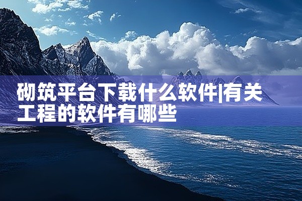 砌筑平台下载什么软件