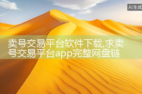 卖号交易平台软件下载