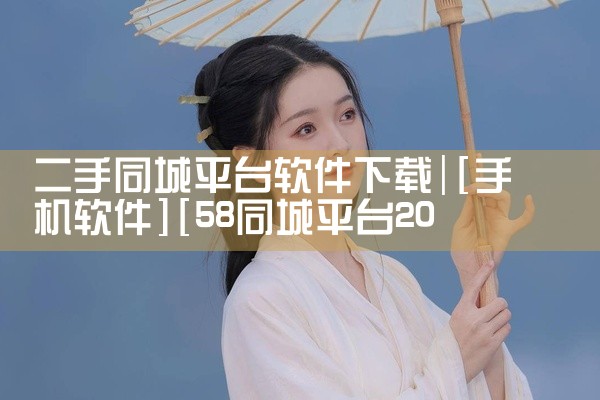 二手同城平台软件下载