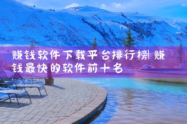 赚钱软件下载平台排行榜