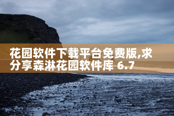 花园软件下载平台免费版