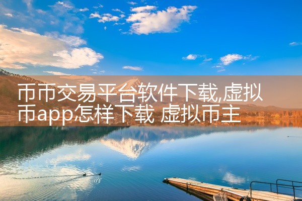 币币交易平台软件下载
