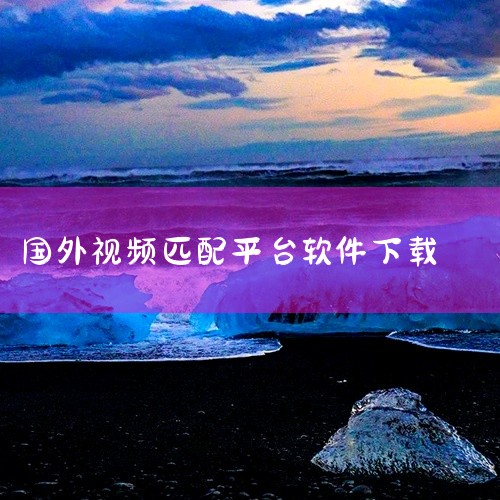 《自动匹配视频聊天外国软件omegle》是一款优质的资源内容,拥有完整的文件内容与高清的画质/完整的功能。本次提供的资源为完整的安装包/文件包,下载后可直接使用,无需额外付费。适合有相关需的用户收藏使,