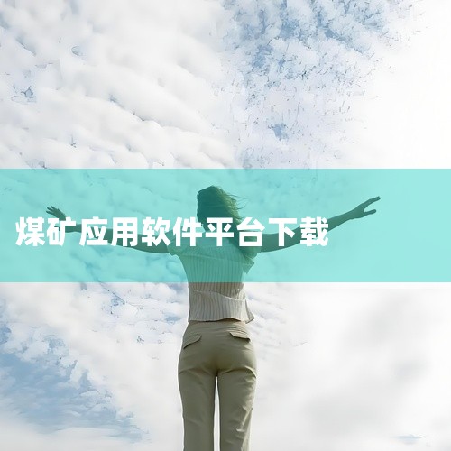 山西煤炭相关的手机软件有多个，比如“晋煤易购”等。一、晋煤易购1. 功能特点：它为煤炭行业相关企业及从业者搭建了一个便捷的交易平台。企业可以在上面发布煤炭供需信息，包括不同品质、规格煤炭的供应数量、价|